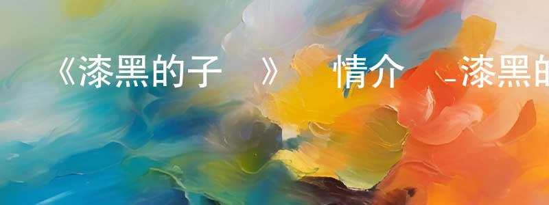 陳大猷的動漫綜藝大全,《漆黑的子彈》詳情介紹_漆黑的子彈已完結在線觀看_漆黑的子彈迅雷下載_日漫